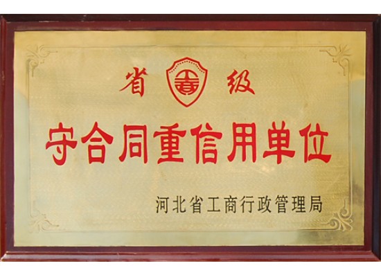 守合同重信用单位
