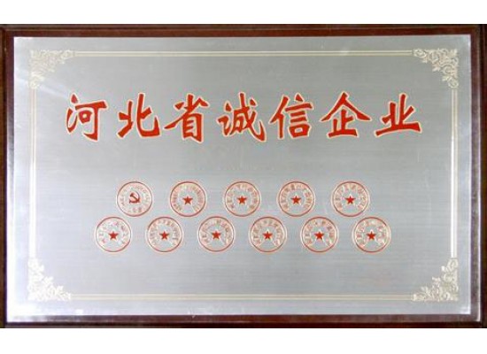 河北省诚信企业