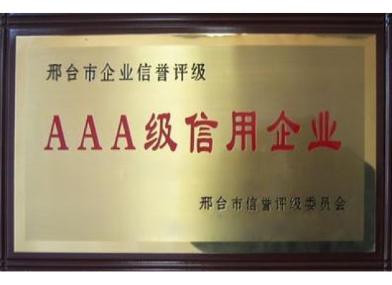 AAA级信用企业