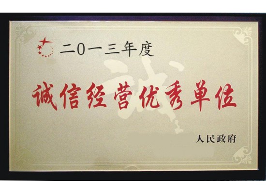 诚信经营优秀单位