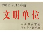 文明单位