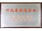 河北省诚信企业