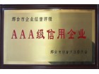 AAA级信用企业
