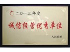 诚信经营优秀单位